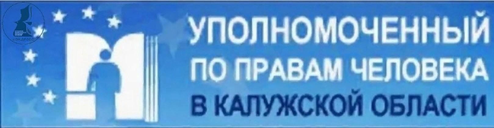 Право калуга. Уполномоченный по правам человека Калуга. Уполномоченный по правам человека в Калужской области логотип. Аппарат уполномоченного по правам человека в Калужской области. Уполномоченный по правам ребенка в Калужской области логотип.