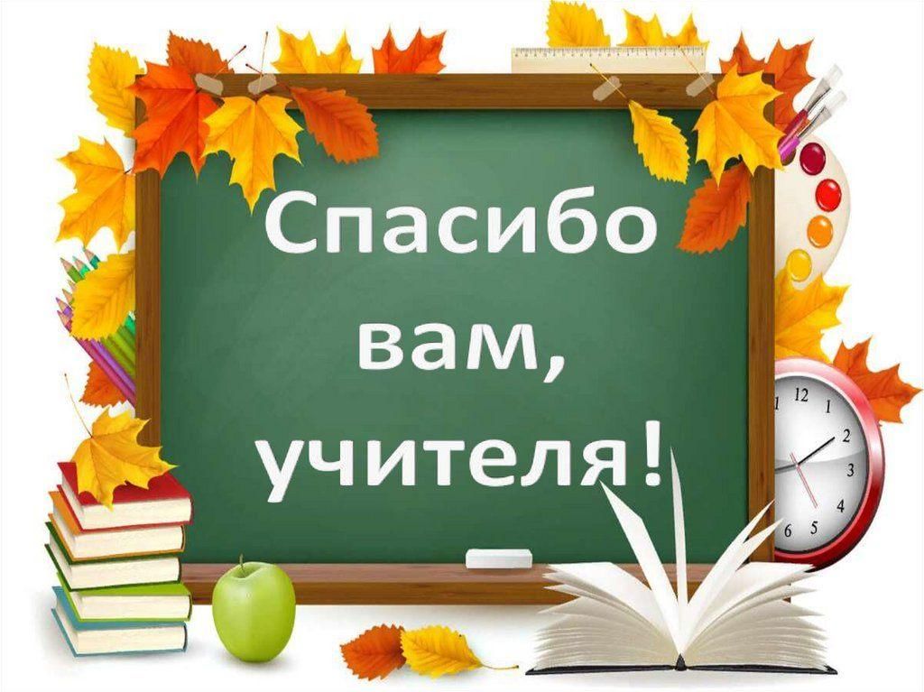 Фон для презентации спасибо учителям