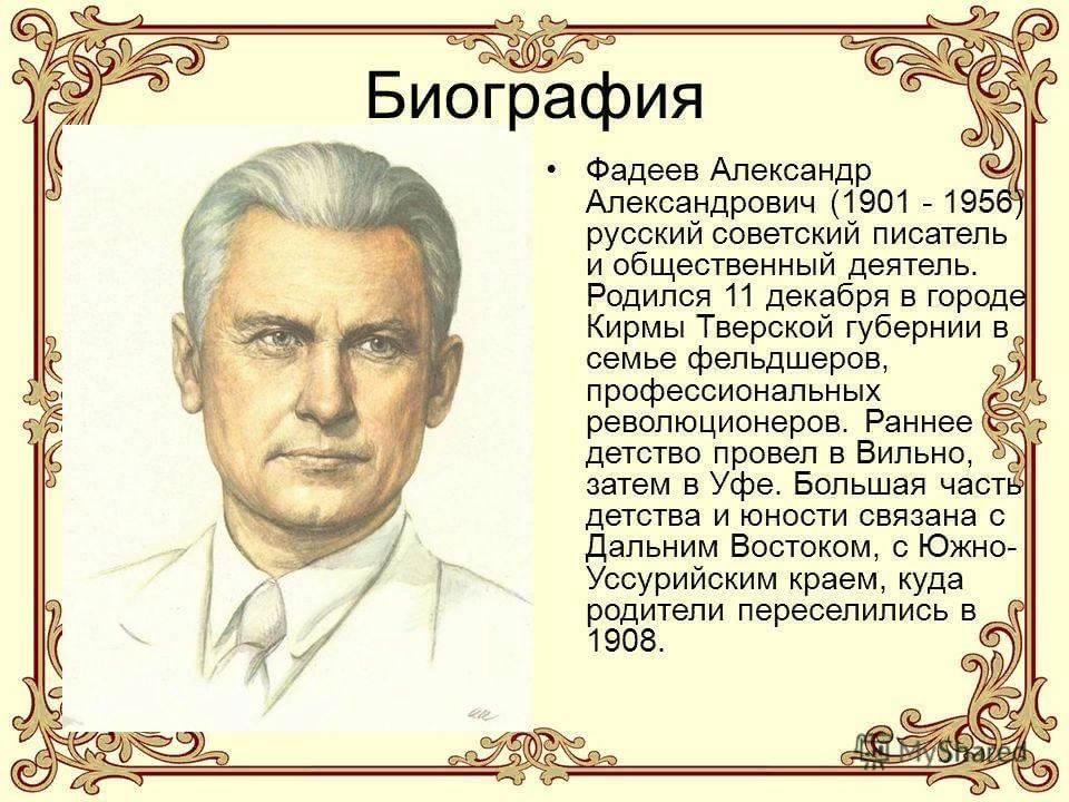 Биография писателей фото Творчество Александра Фадеева" 2021, Буинский район - дата и место проведения, п