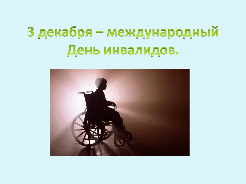 Презентация на тему инвалиды. День инвалидов в России. Презентация ко Дню инвалидов. Международный день инвалидов презентация.