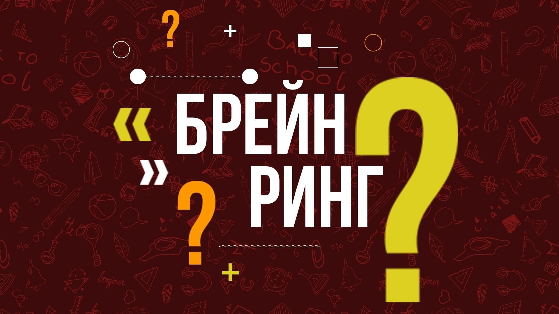 Брейн ринг россетти примеры вопросов