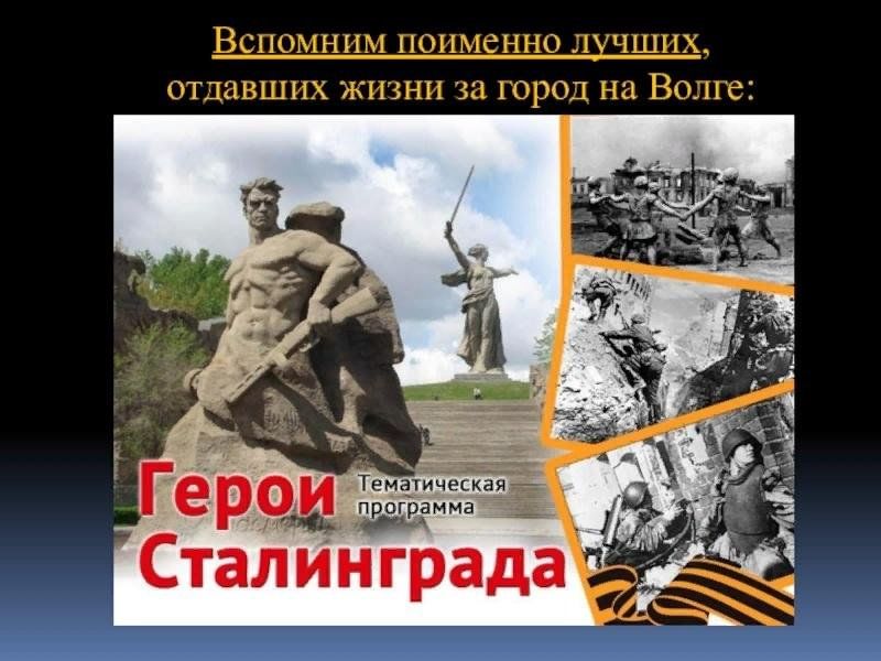 Подвиги героев сталинградской битвы. Героям сталинградской битвы посвящается. Быть героем сталинграда. Быть героем сталинграда. Герои сталинградской битвы.