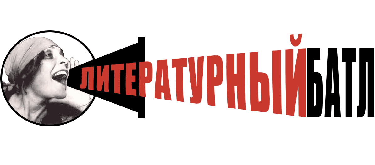 Литературный батл картинки