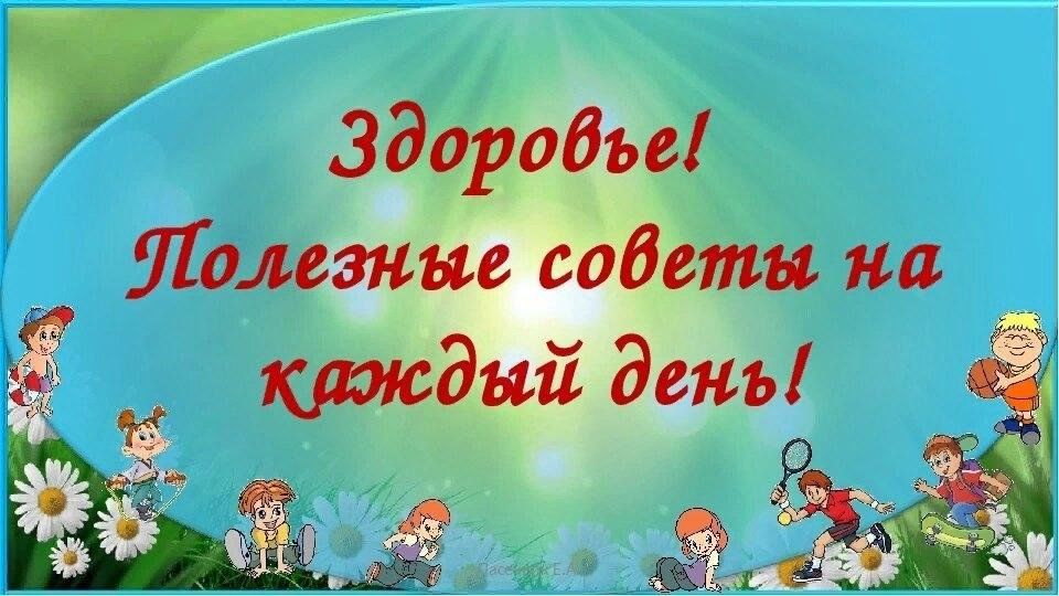 100 советов на здоровье картинки