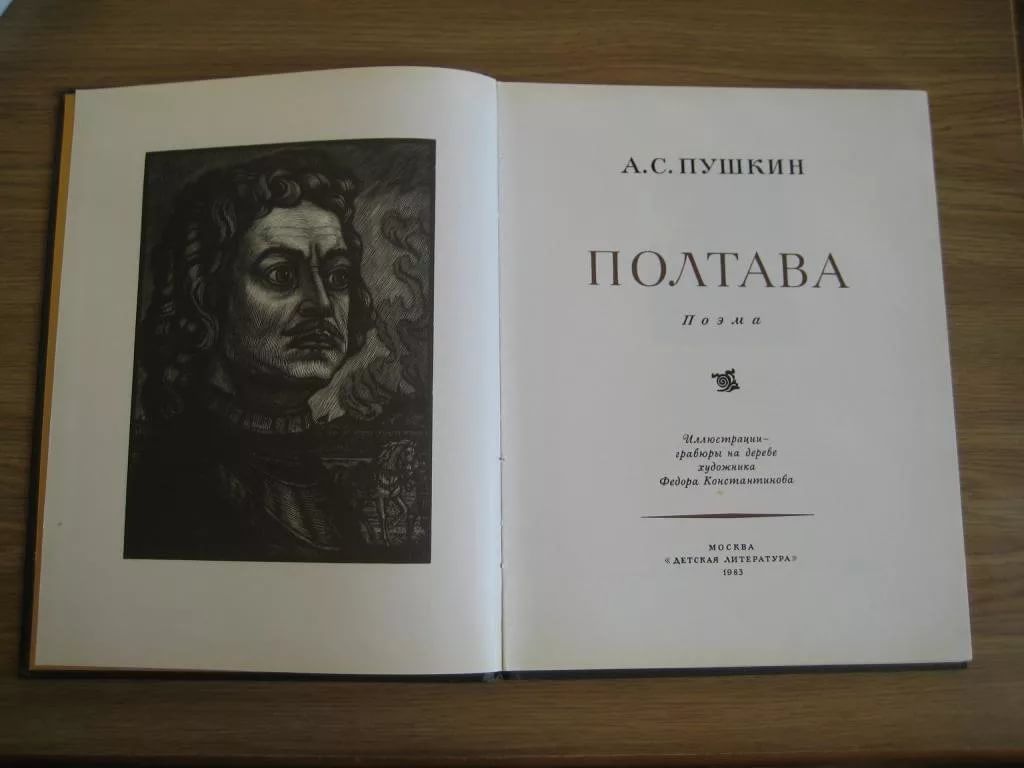 Пушкин поэма полтава полностью. Пушкин а.с. "Полтава". Пушкин Полтава книга. Книга поэма "Полтава" Пушкина. Обложка книг а.с. Пушкина Полтава.