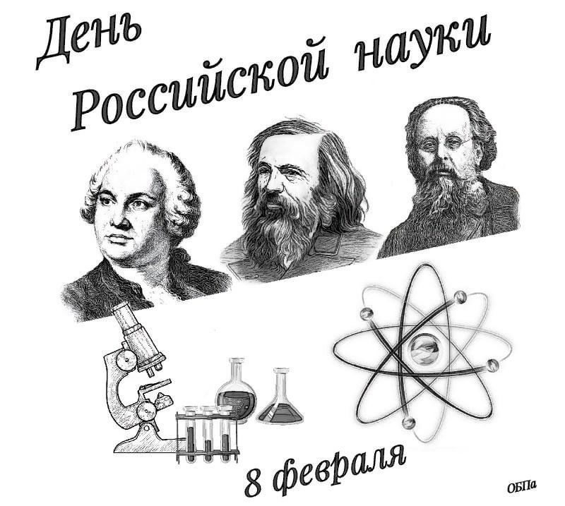 Покажи науку. День Российской науки. Рисунок ко Дню науки.