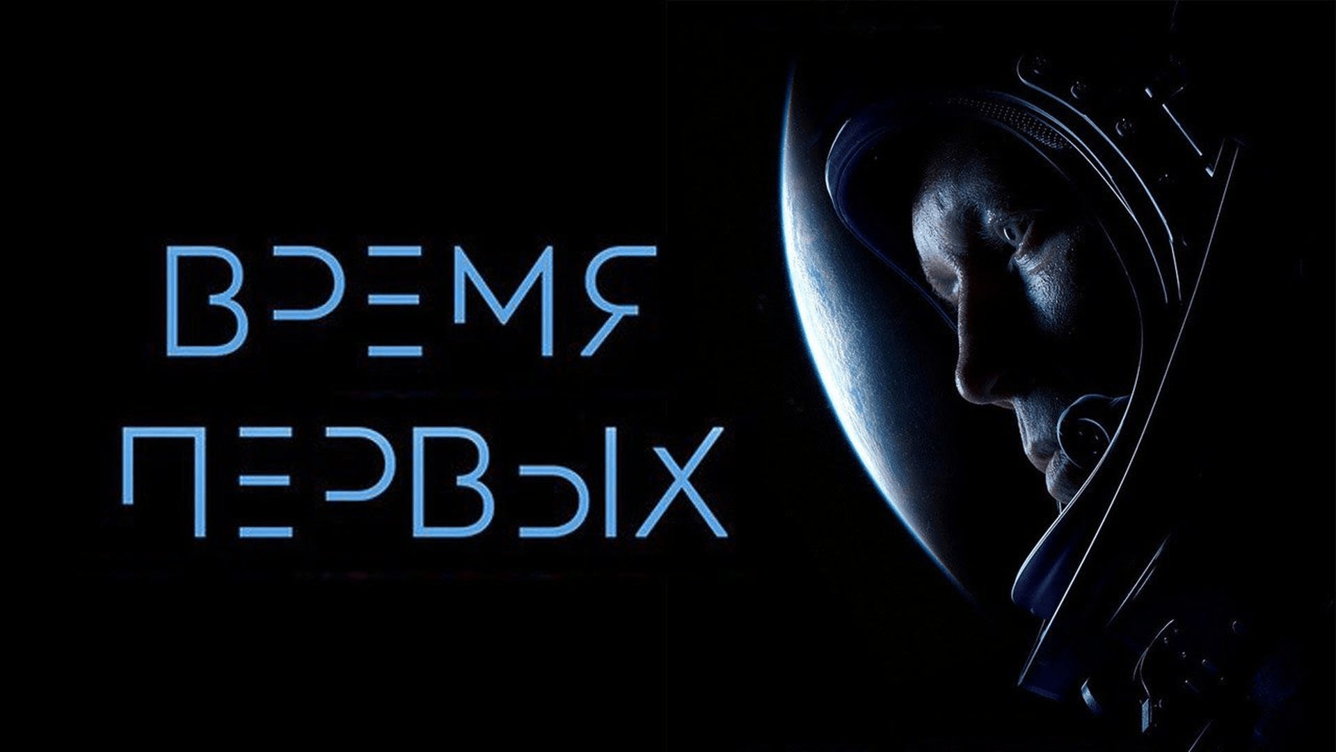 Время первых проект