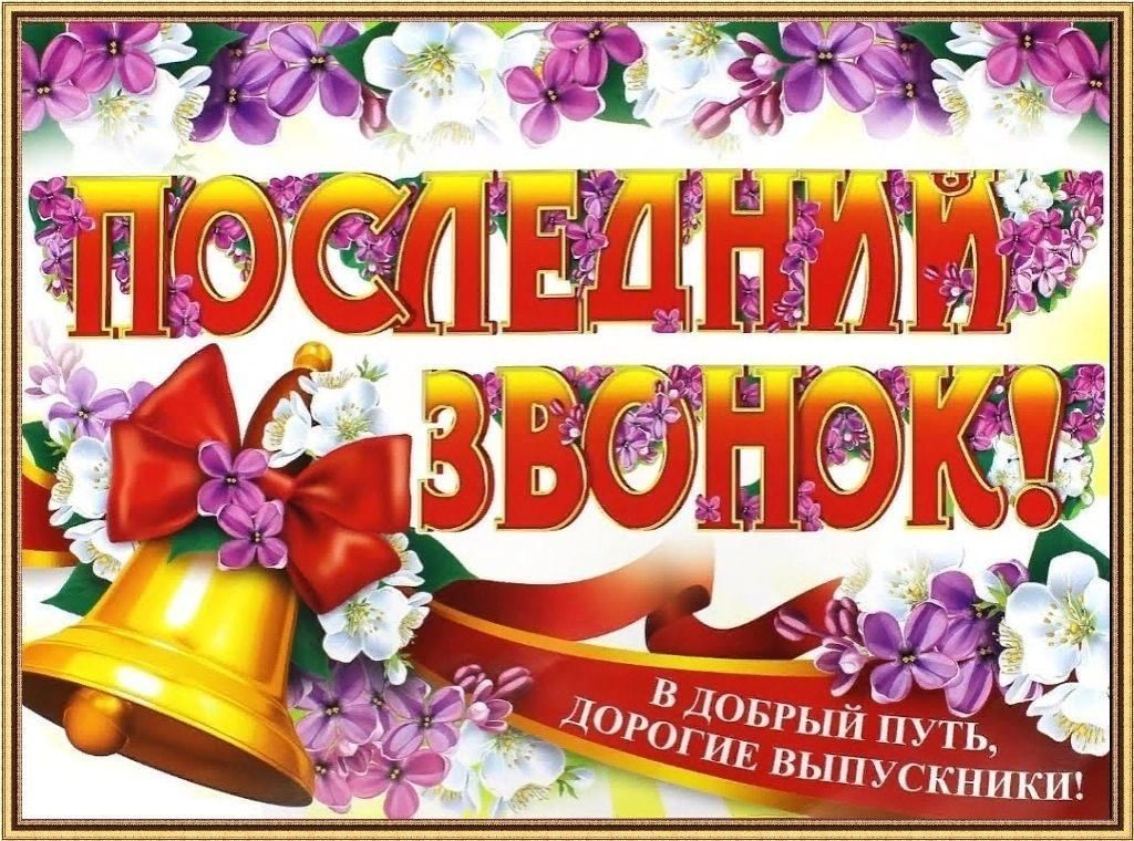Стихи ученикам на последний звонок. Слова учителям начальной школы на последний звонок. Поздравление выпускникам 9 класса. Слова учителям начальной школы на последний звонок. Слова учителям начальной школы на последний звонок.