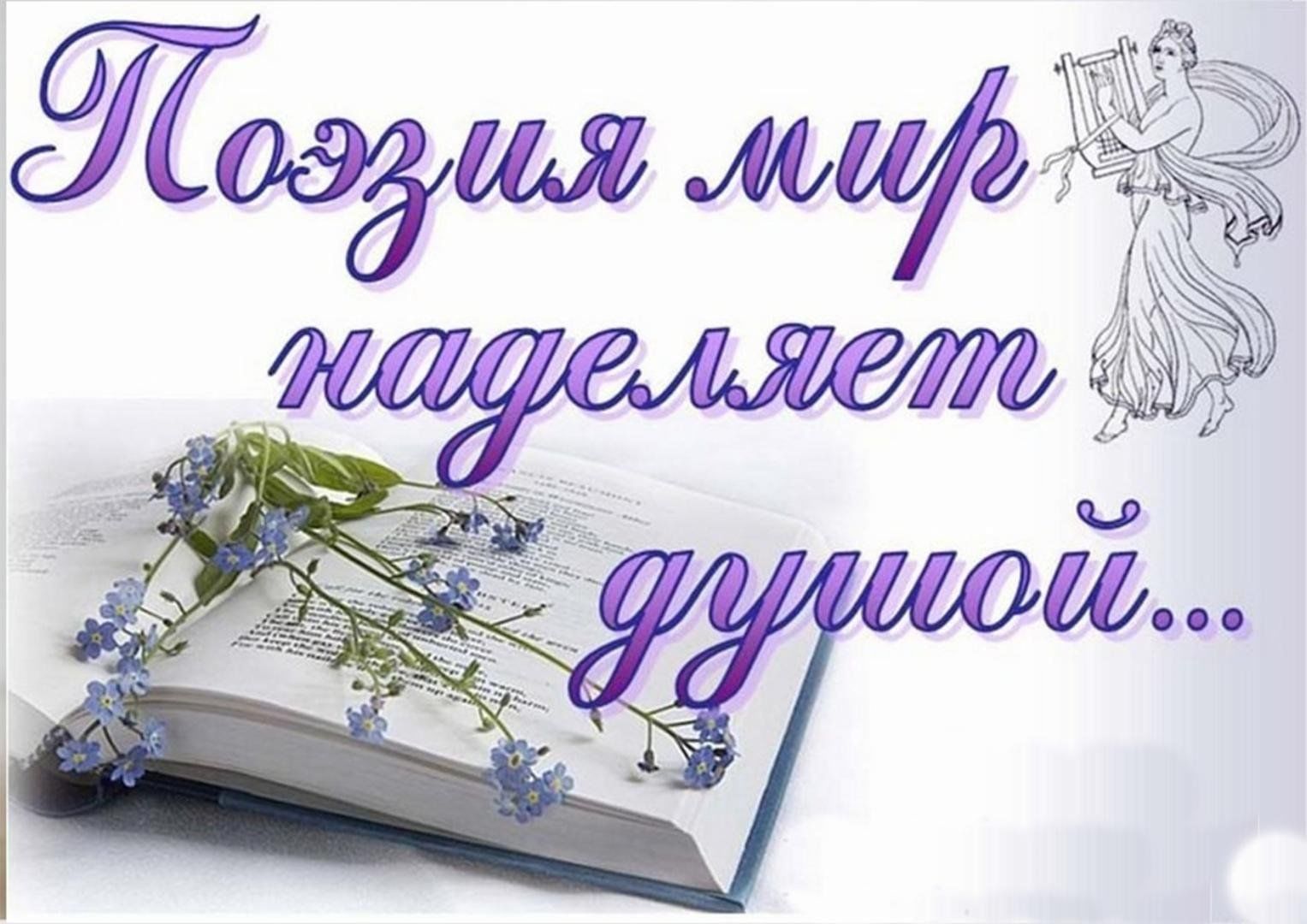 День поэзии картинки