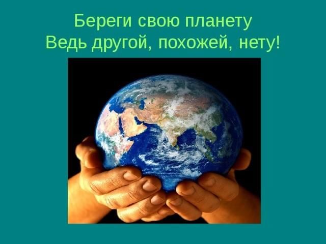 Береги свою планету ведь другой похожей нету рисунки 2 класс