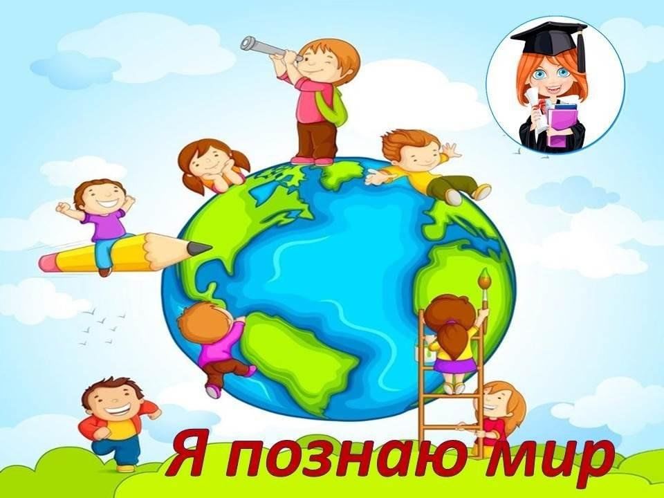 Проекты я познаю мир