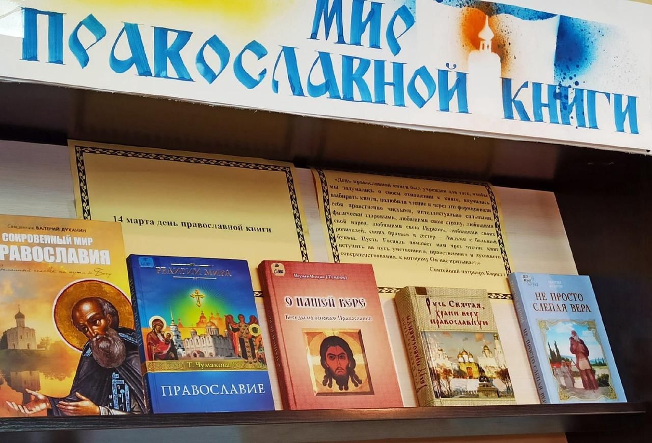 Выставка 14. День православной книги в библиотеке книжная выставка. Православие выставка в библиотеке. Православная книжная ярмарка-выставка. Книжные выставки 2022.