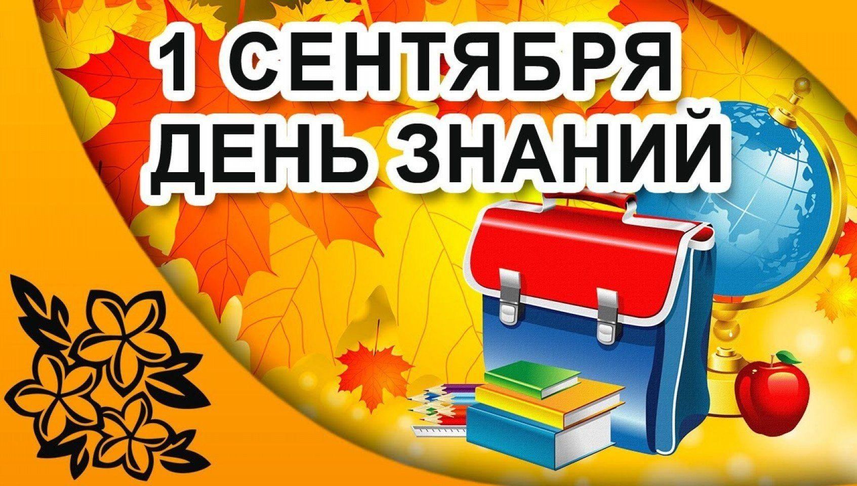 План на новый учебный год в школе. День знаний. С днем знаний картинки. Первое сентября день знаний. Плакат "с днем знаний!".