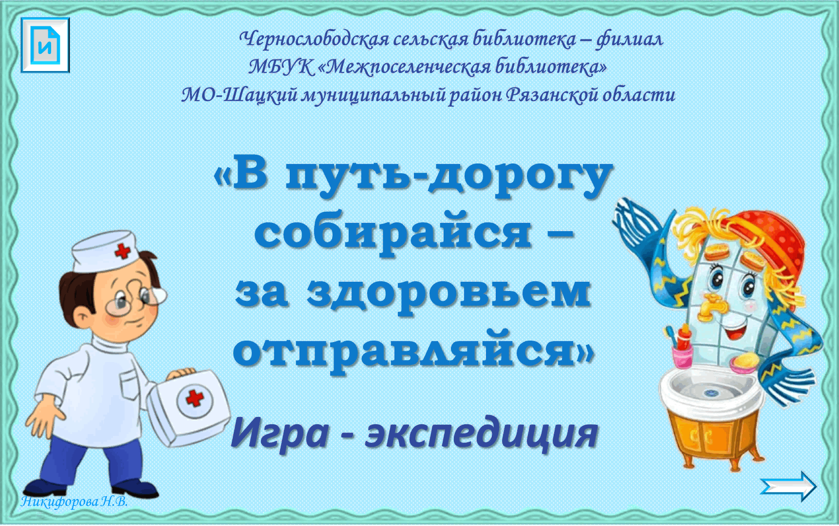 Игра–экспедиция «В путь–дорогу собирайся–за здоровьем отправляйся» 2023,  Шацкий район — дата и место проведения, программа мероприятия.