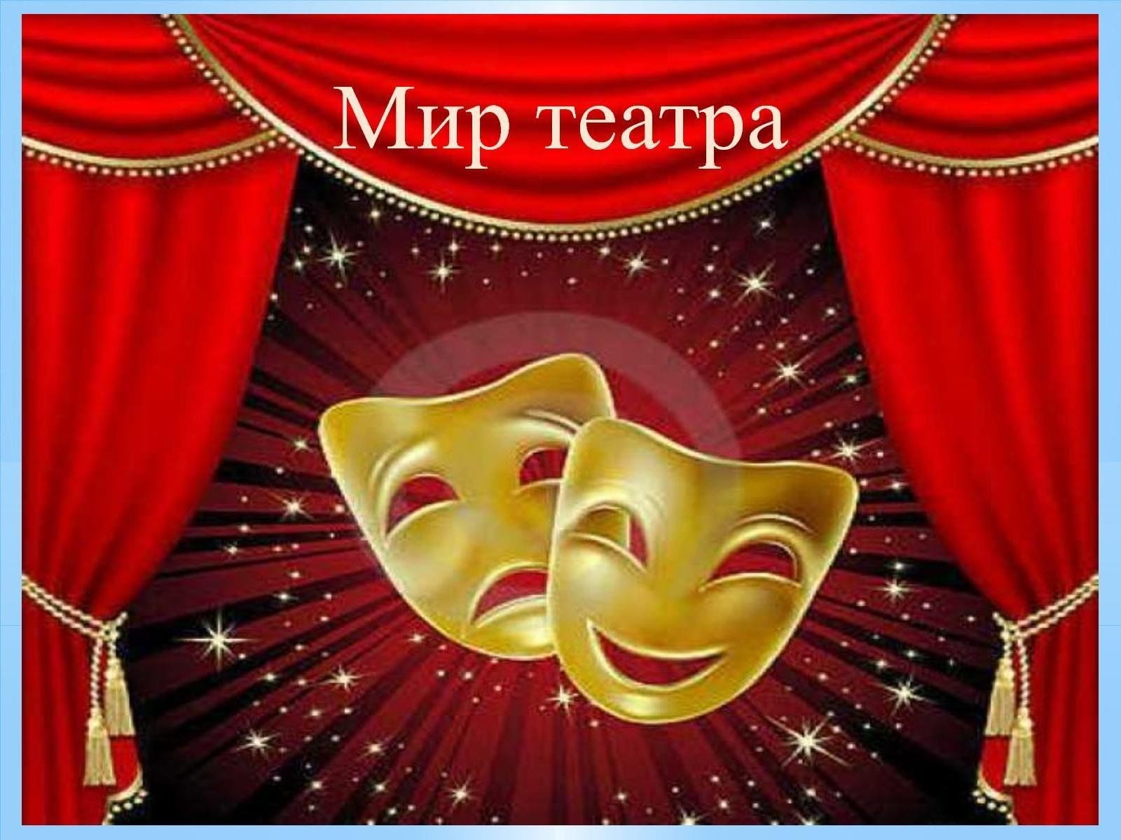 Картинка идем в театр