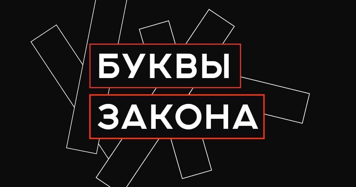 Буква закона. Дух закона и буква закона. По букве закона. Буква закона пример.