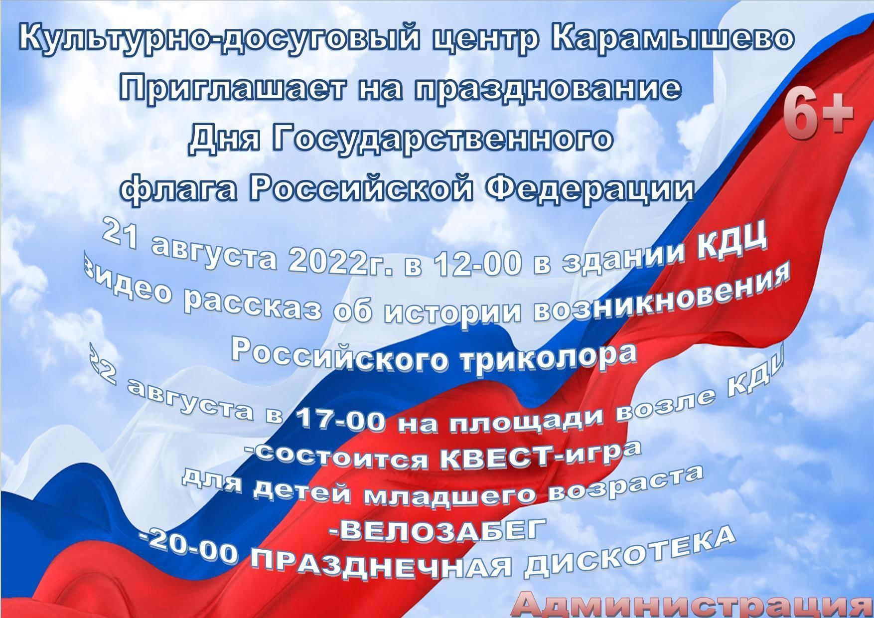 День Государственного флага Российской Федерации 2022, Грязинский район —  дата и место проведения, программа мероприятия.