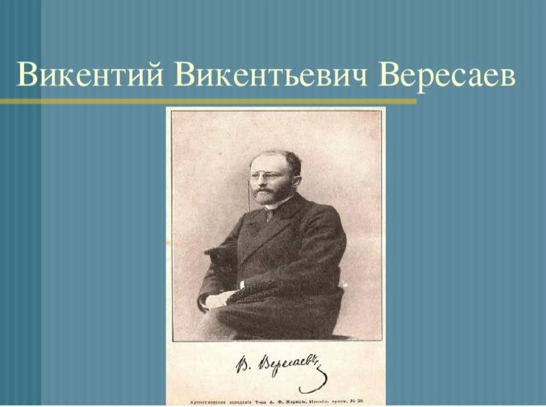 Что дает человеку настоящее искусство вересаев