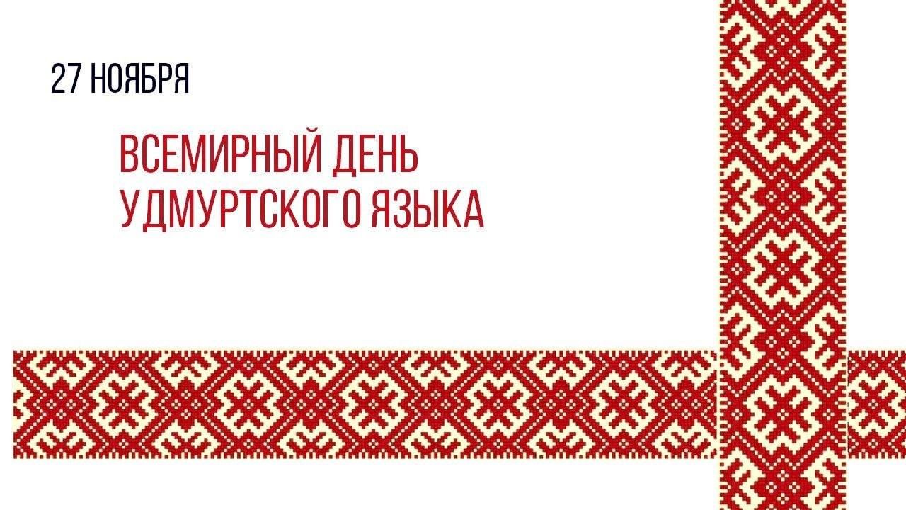 Могуч удмурт. День Удмур ского языка. День удмуртского языка 27 ноября. С днем удмуртского языка открытка. День родного языка на удмуртском языке.