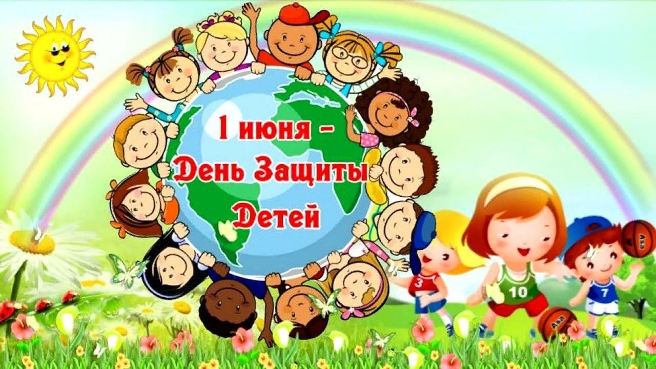 праздник день детей