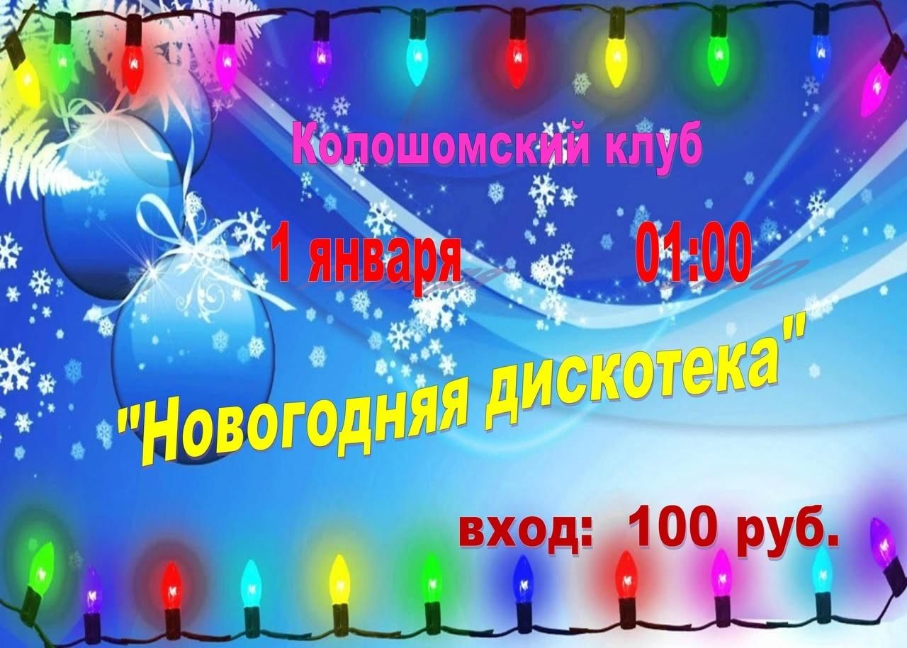 Новогодняя дискотека 2024. Новогодняя ночь на первом 2024. Дискотека 2024. Проходные билеты на новогоднюю дискотеку.