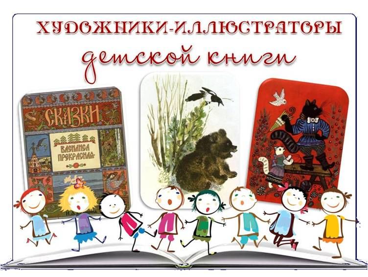 Художники иллюстраторы детских книг картинки