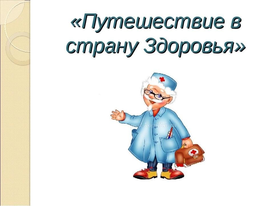 Презентация путешествие в страну здоровья 4 класс