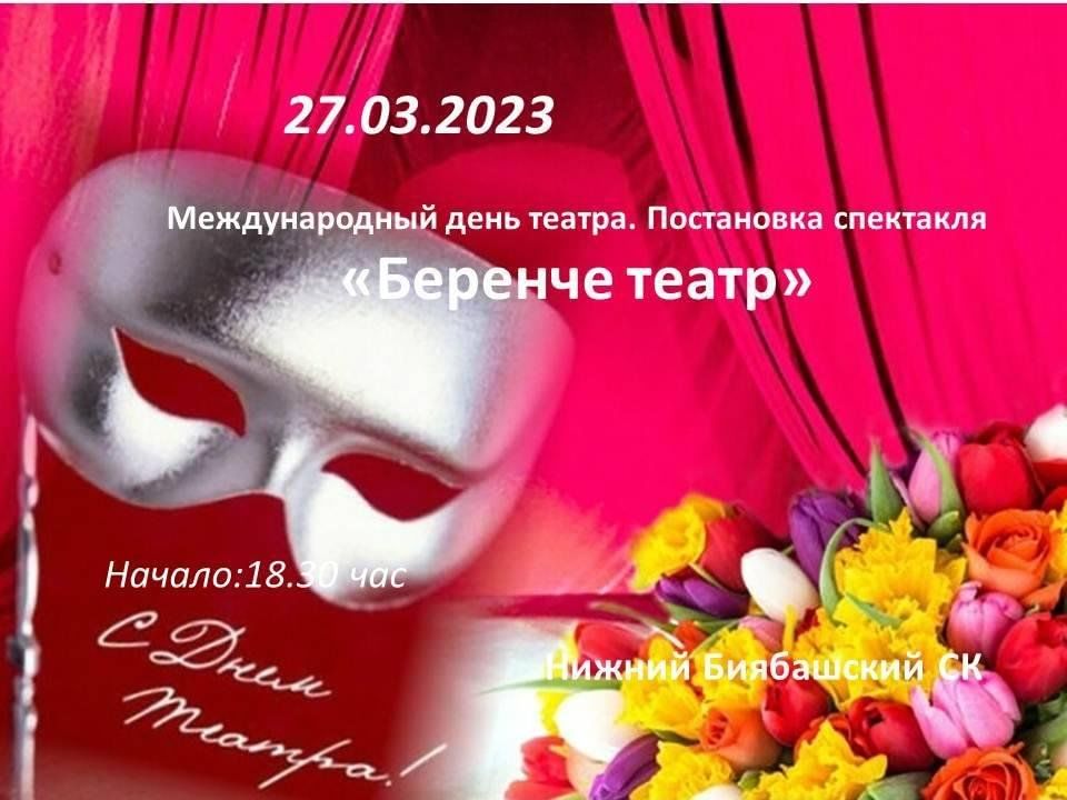 День театра фото Международный день театра. Постановка спектакля "Беренче театр" 2023, Апастовски