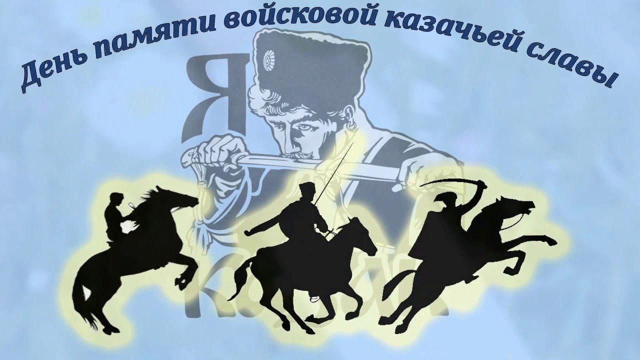 Слава 18. День войсковой казачьей славы. Деньпамяти Казачии славы. День памяти воинской казачьей славы. 18 Октября день памяти войсковой казачьей славы.