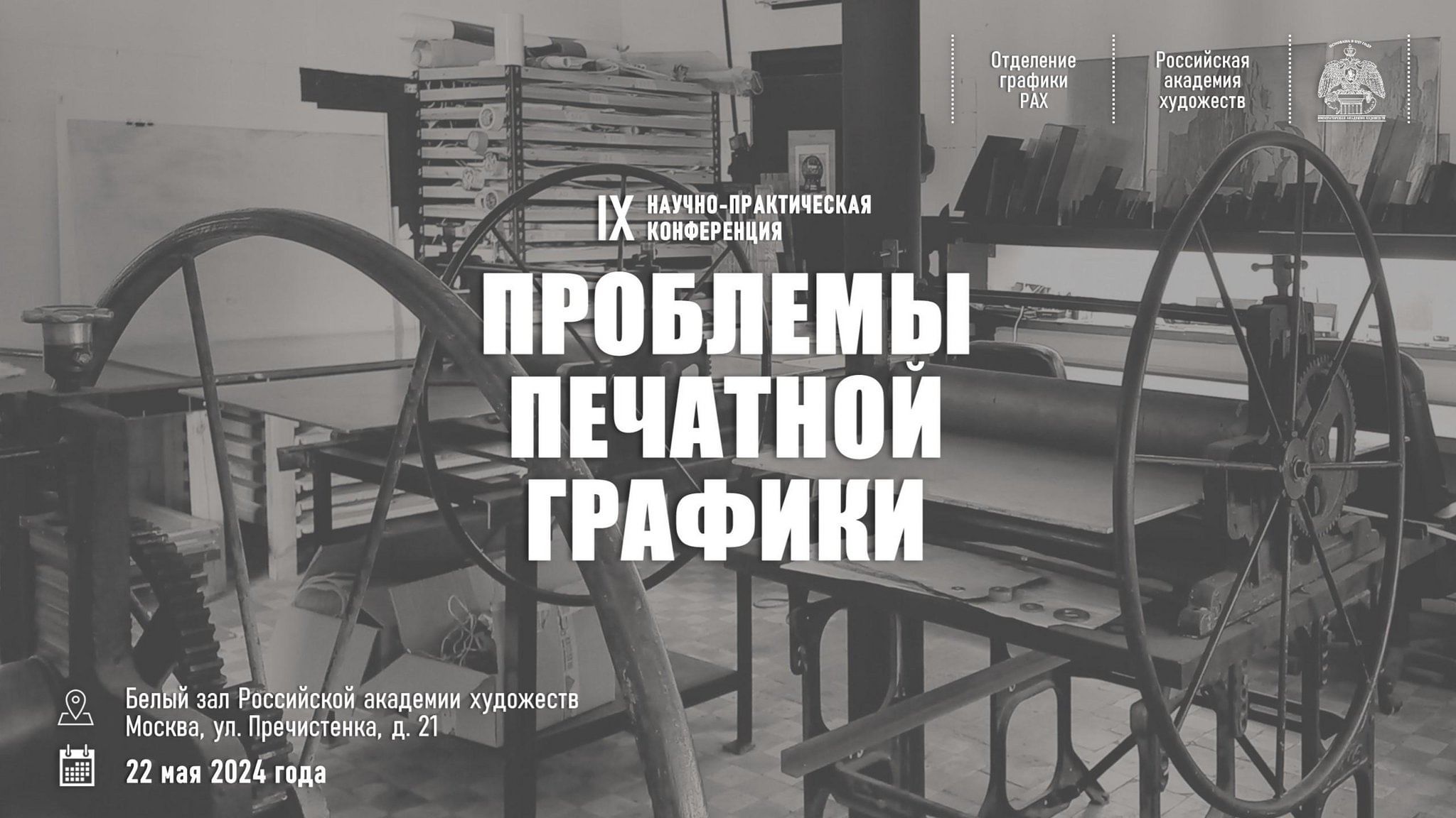 IX научно-практическая конференция «Проблемы печатной графики» РАХ 2024,  Москва — дата и место проведения, программа мероприятия.