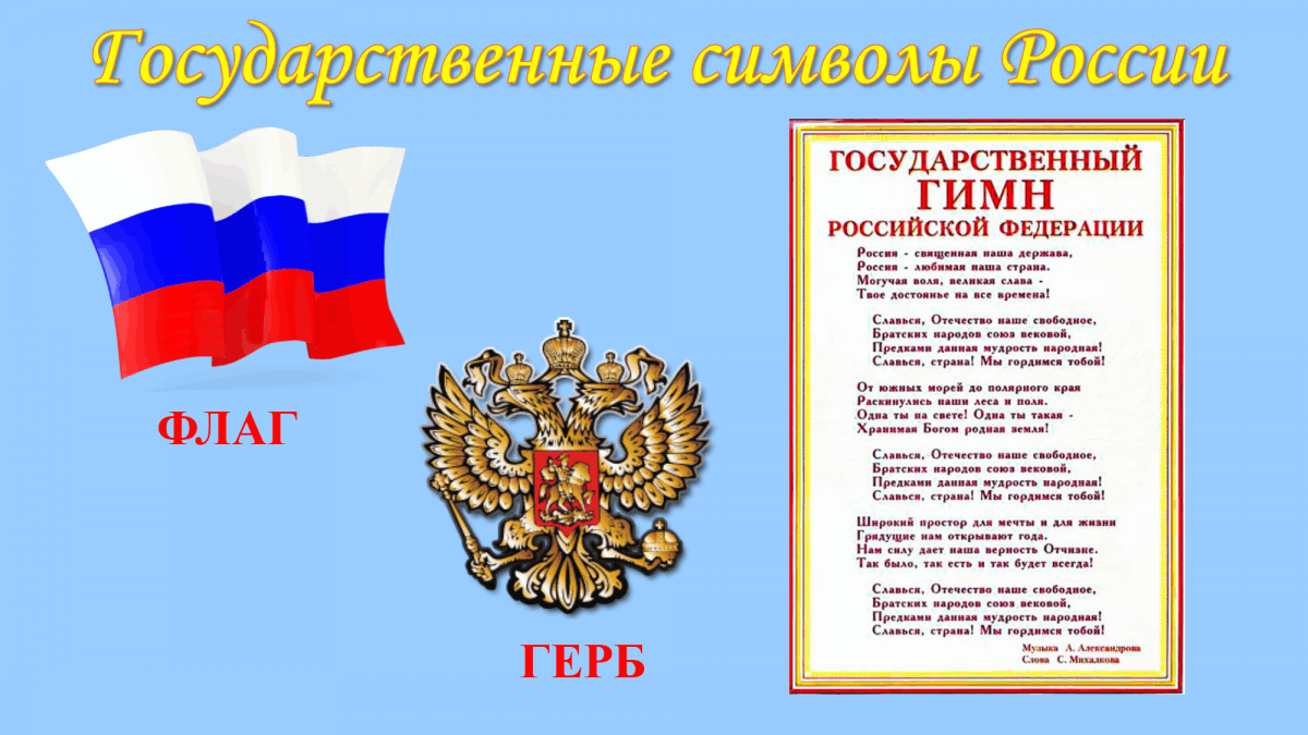 Мероприятия ко дню герба. Государственные символы РФ. Символы России. Гимн России. Символика России гимн.