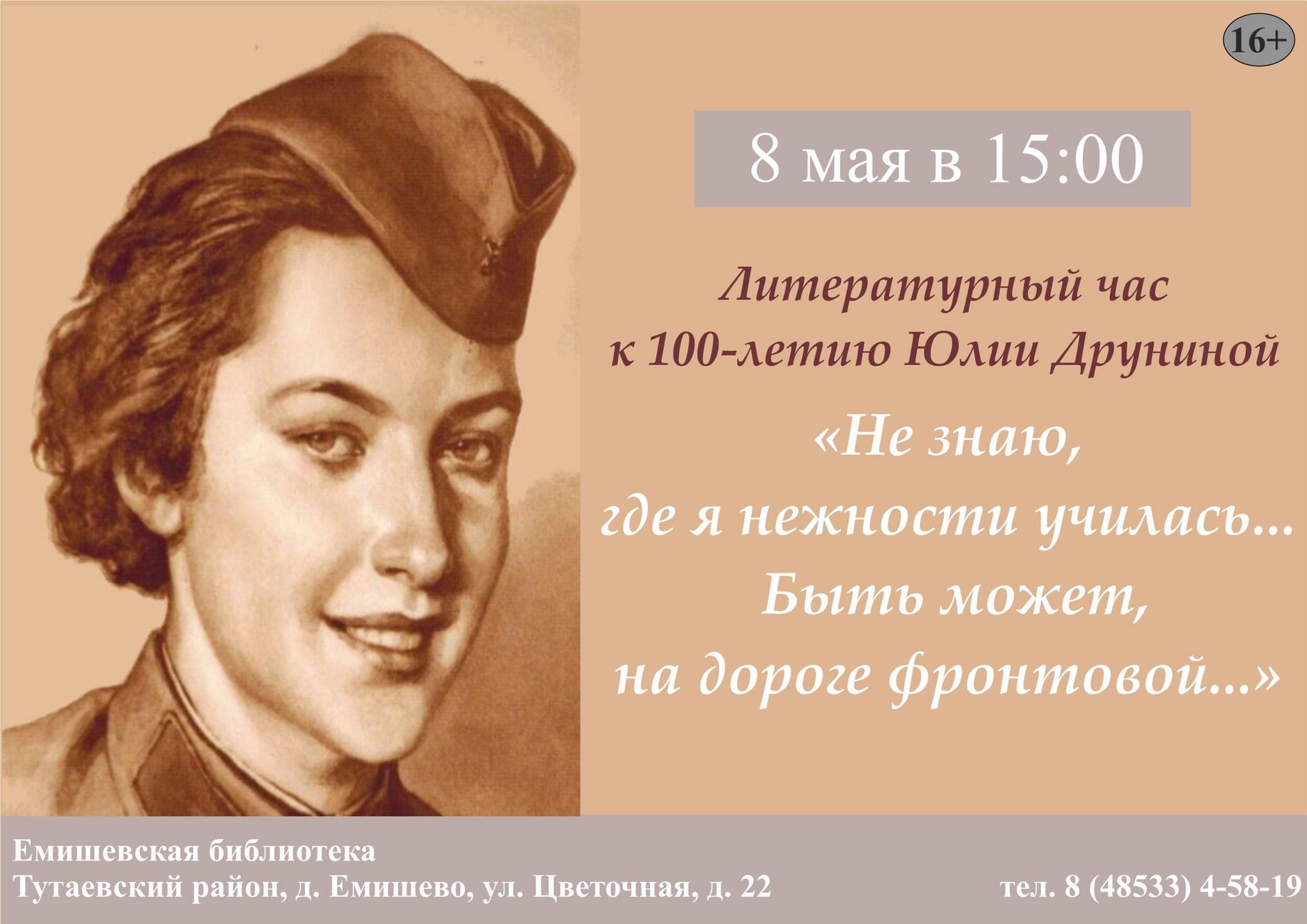 Литературный час к 100-летию Юлии Друниной «Не знаю, где я нежности  училась… Быть может, на дороге фронтовой…» 2024, Тутаевский район — дата и  место проведения, программа мероприятия.