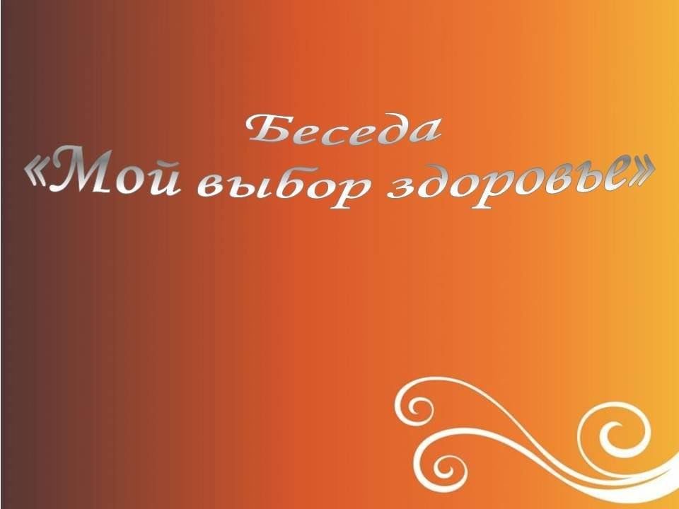 Логотип мой выбор. Профилактическая беседа. Заключительная беседа. Беседа на занятиях. Мой выбор зож.