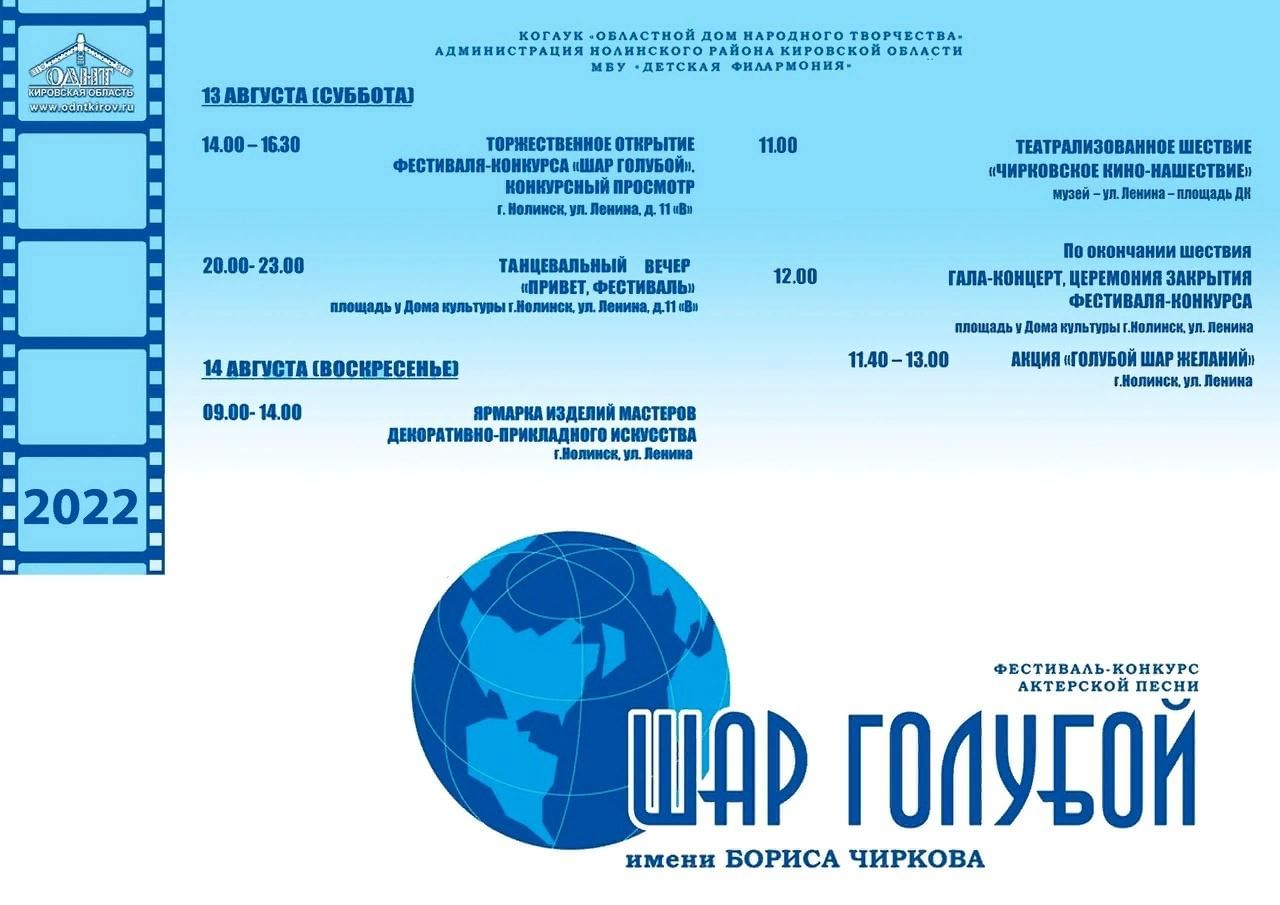 13–14 августа в г. Нолинск фестиваль-конкурс актерской песни им. Б. Чиркова  «Шар голубой» 2022, Нолинский район — дата и место проведения, программа  мероприятия.