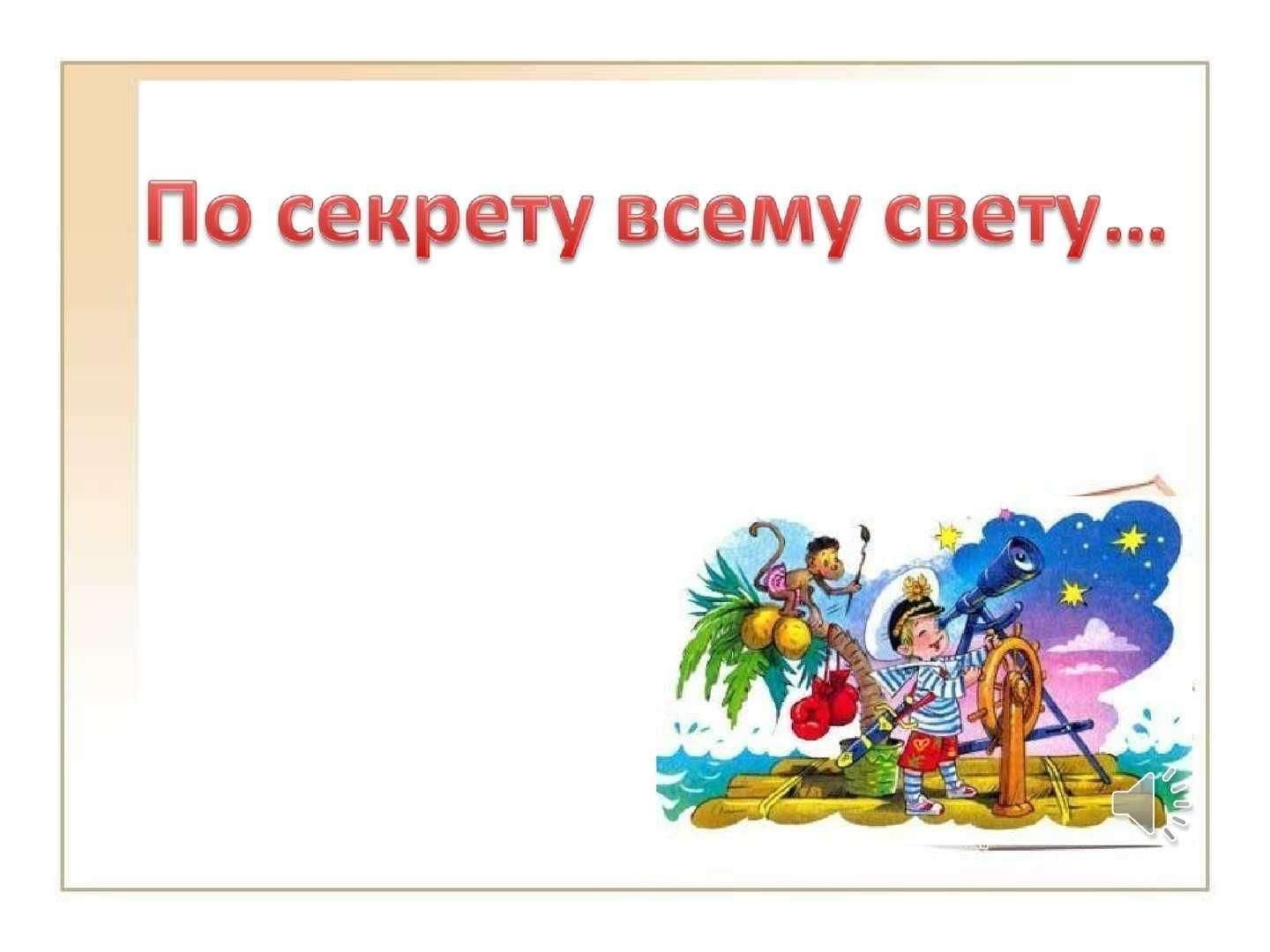 По секрету всему свету картинки прикольные