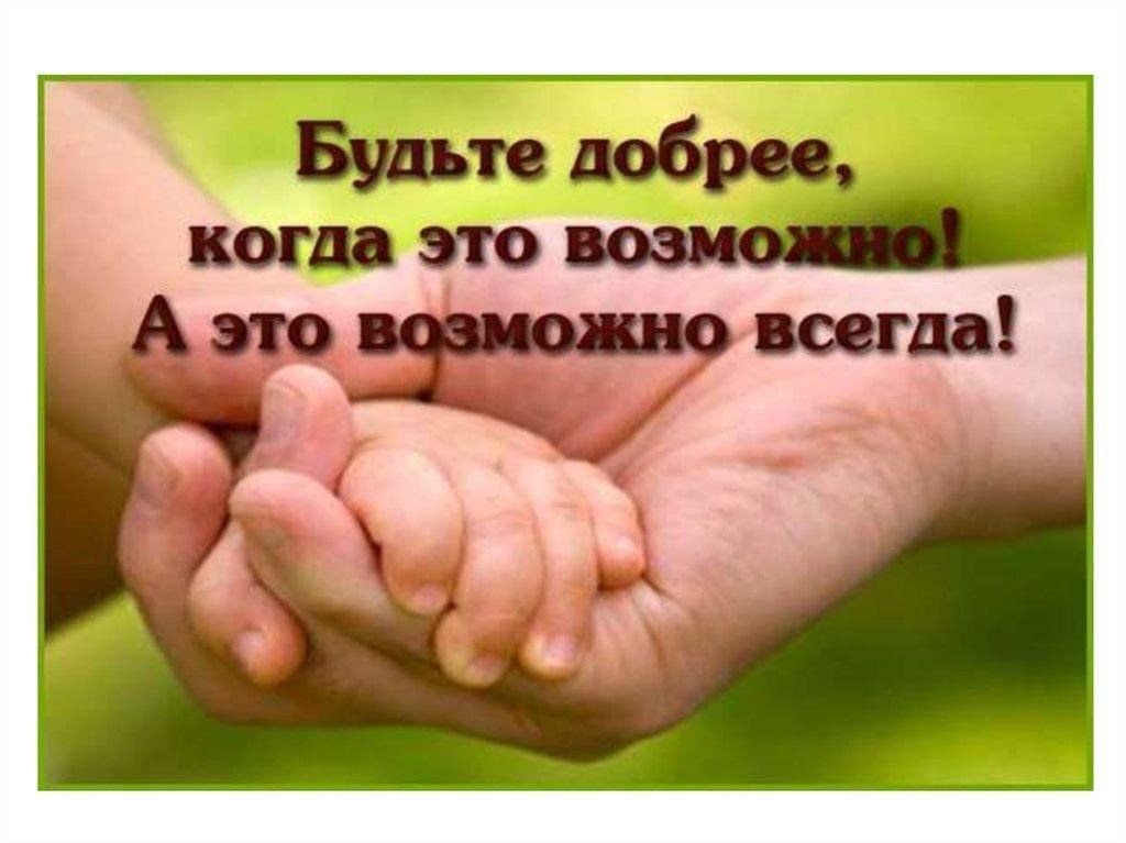 То есть помоги. Доброта картинки. Люди будьте добрее. Быть добрее. Будьте добрее к детям.