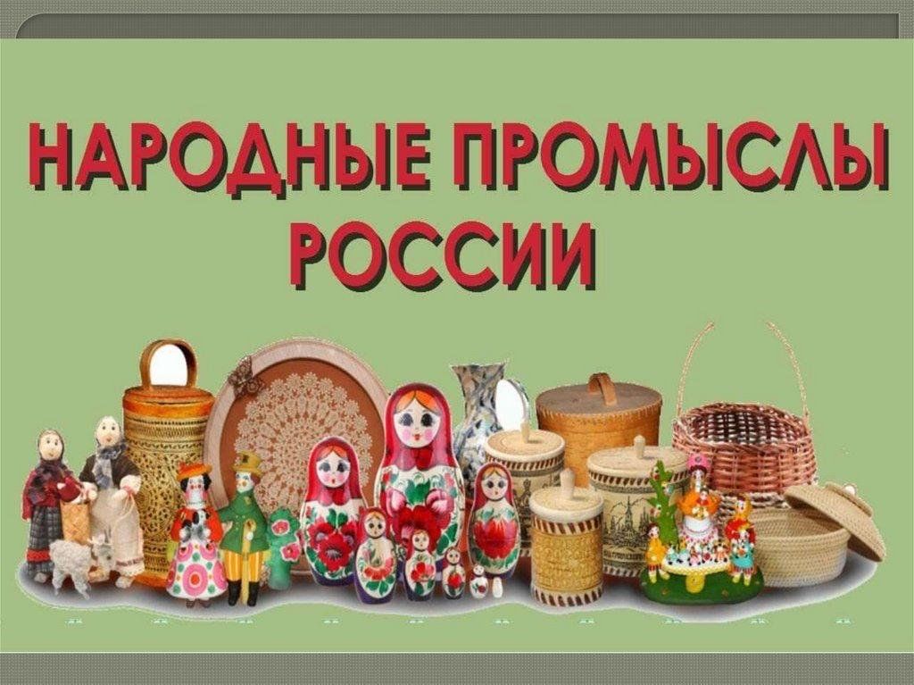 Проект народные промыслы россии