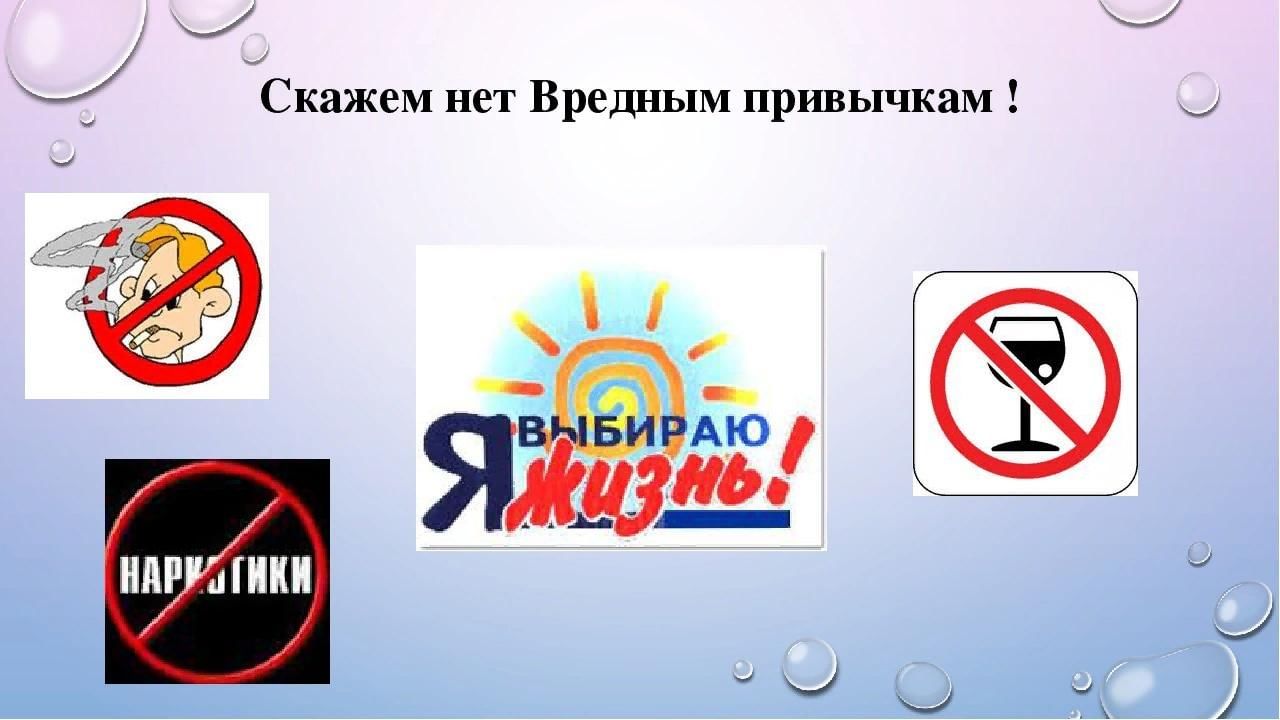 Скажи нет вредным привычкам картинки