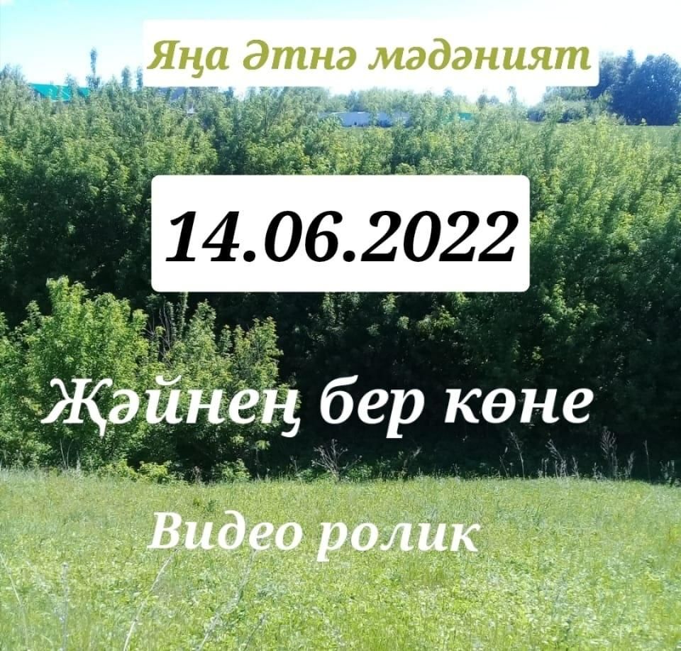 атнинский район с туруклар. бер коне. ильсия бадретдинова песни фэрештэ тугел. стихи на татарском. бер гомер ильсия бадретдинова.