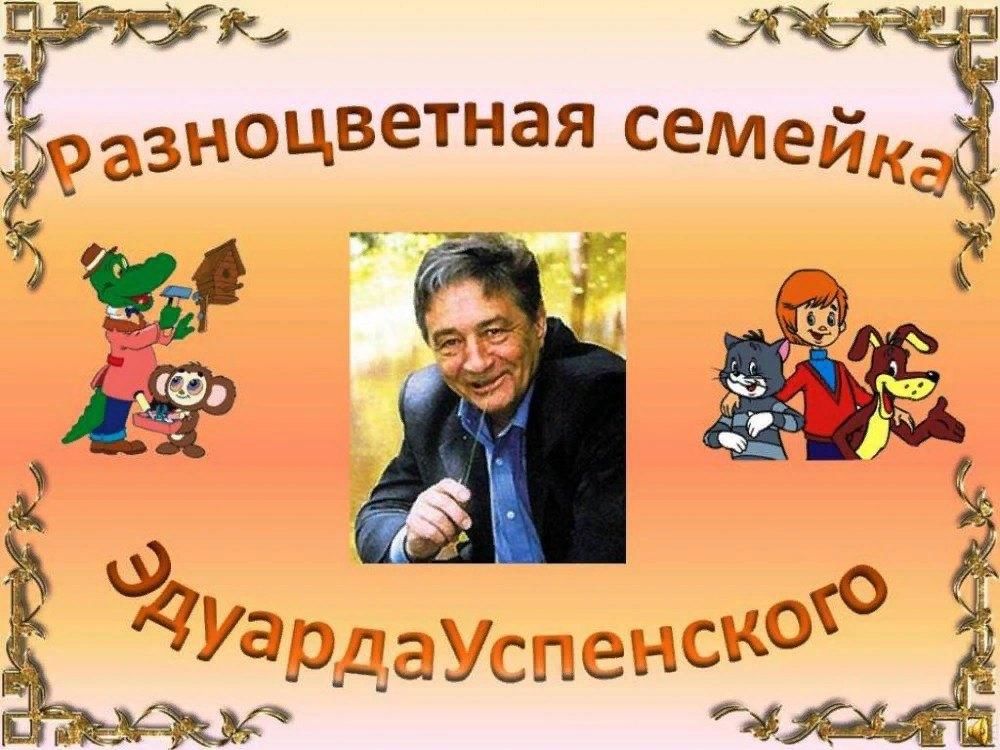 Веселый успенского. Герои книг э.Успенского. Портрет э Успенского. Герои Эдуарда Успенского.