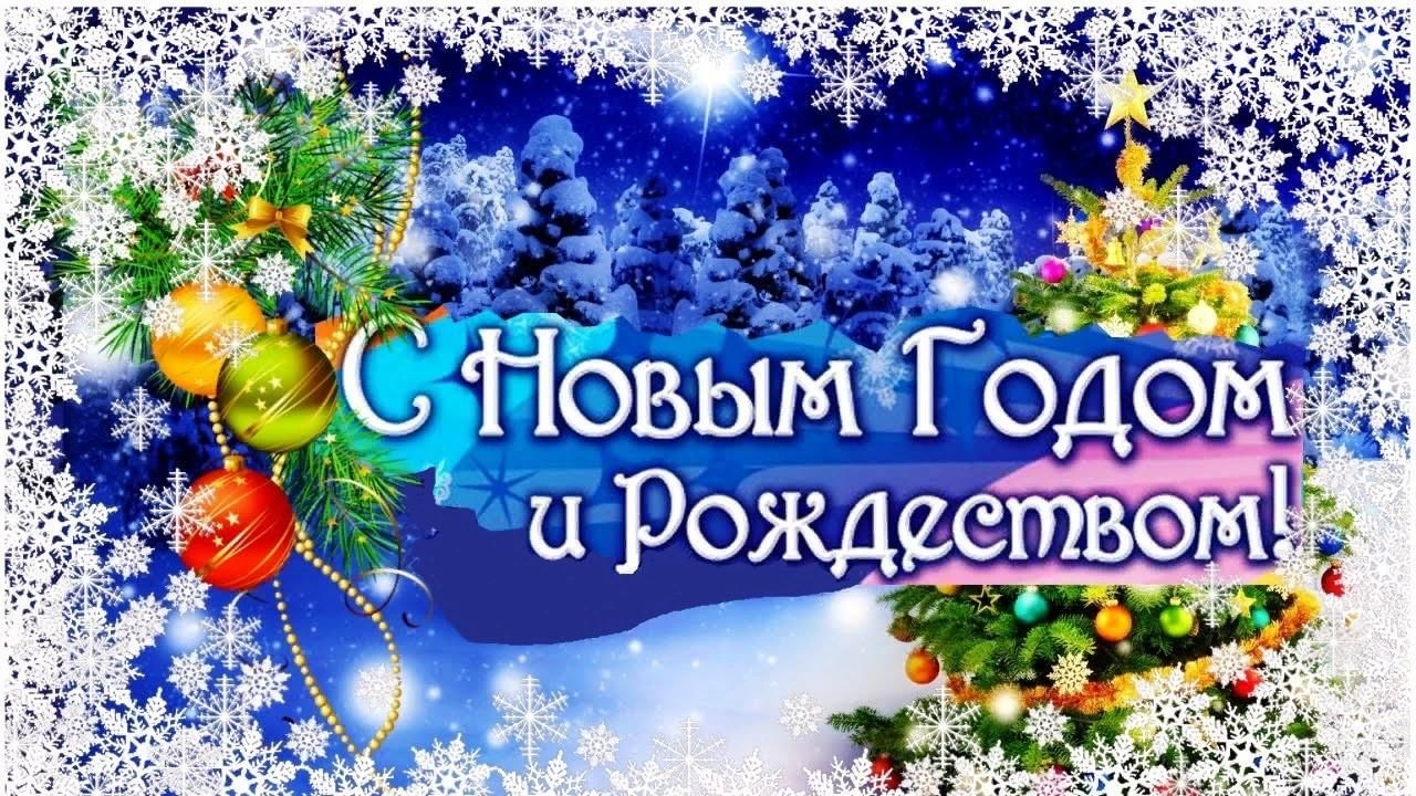 Открытка с новым годом и рождеством фото