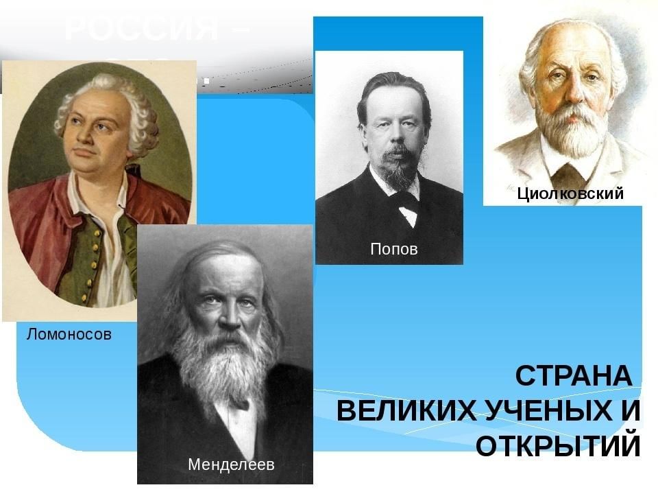 Какой российский ученый. Великие ученые России. Знаменитые российские ученые. Великие русские ученые. Снаменитые российские учёные.