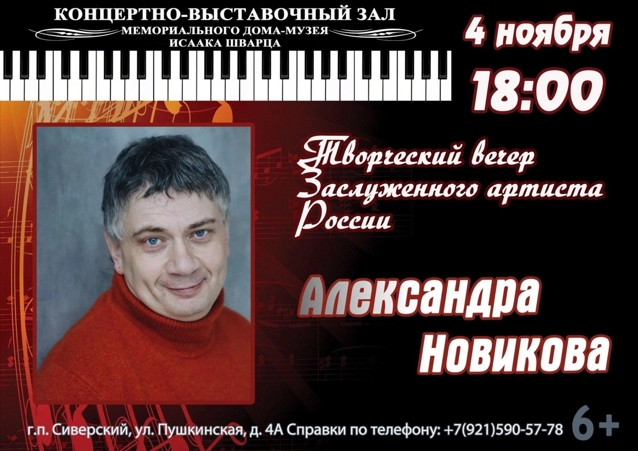 Творческий вечер Заслуженного артиста России Александра Новикова 2023,  Гатчинский район — дата и место проведения, программа мероприятия.