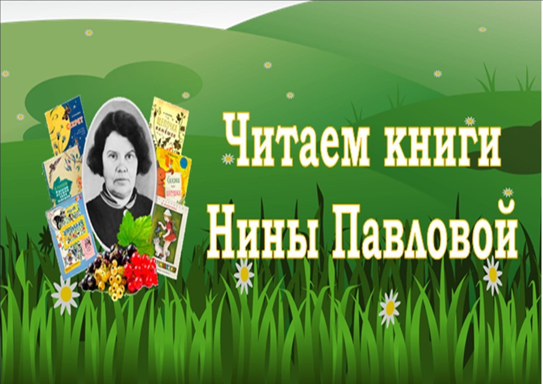 Read nina. Читаем книги Нины Павловой. Читаем книги Нины Павловой акция. Нина Михайловна Павлова акция. Логотип акции читаем книги Нины Павловой.
