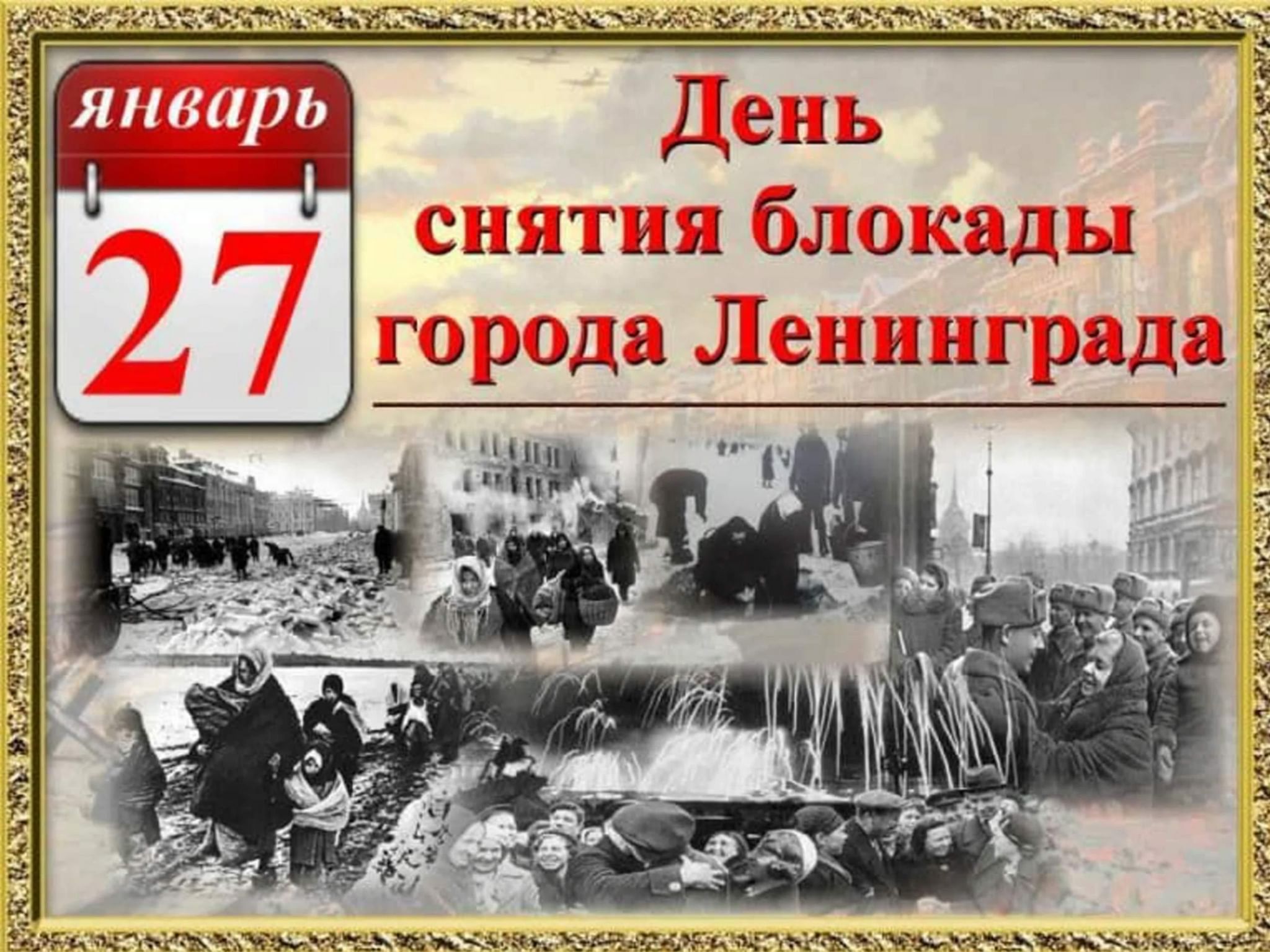 Освобождение Ленинграда 27 января 1944