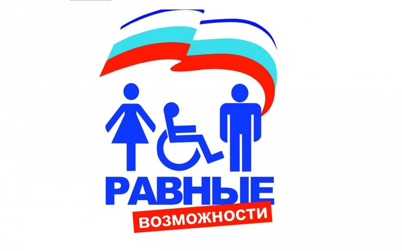 Граждане овз. День инвалидов. Мир равных возможностей. Доступная среда эмблема.