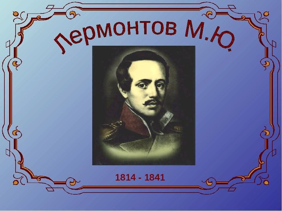 Проект о жизни лермонтова