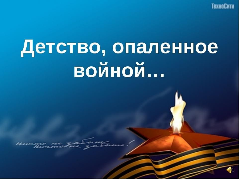 Я помню мой любимый друг. Маленький стих про войну. Стих про отечественную войну