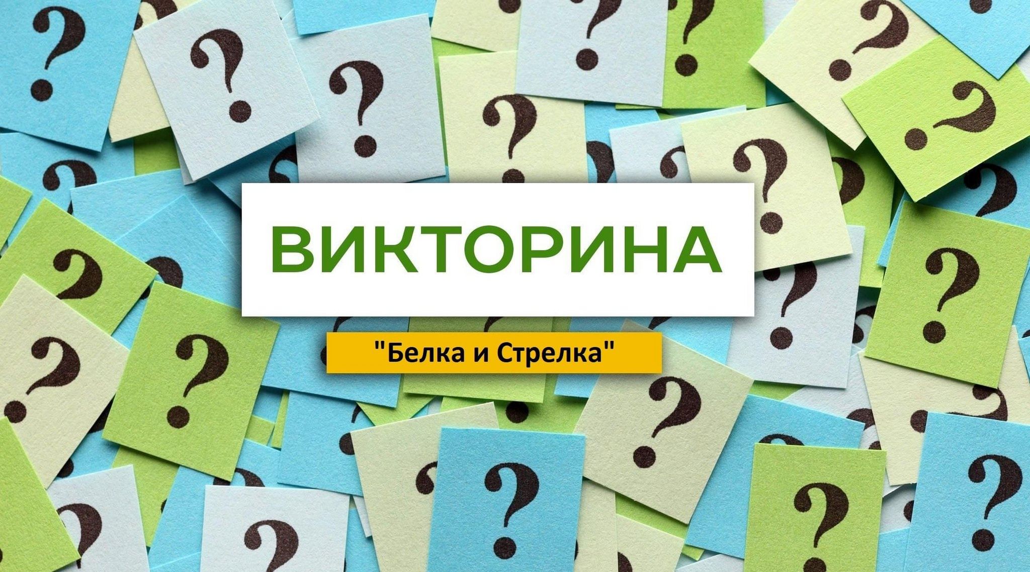 История в картинках викторина