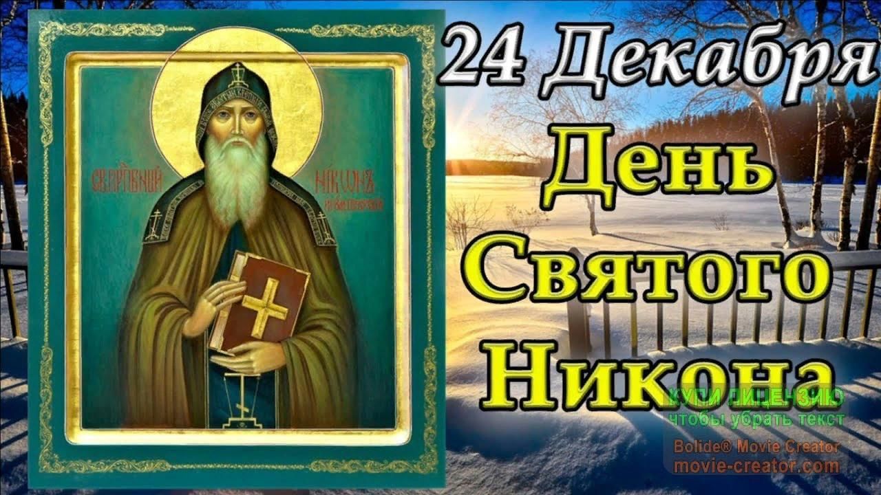 24 декабря 2025 народный календарь